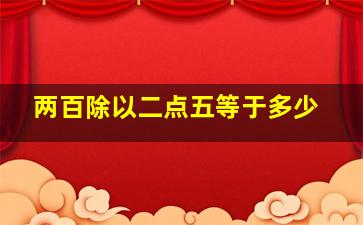 两百除以二点五等于多少