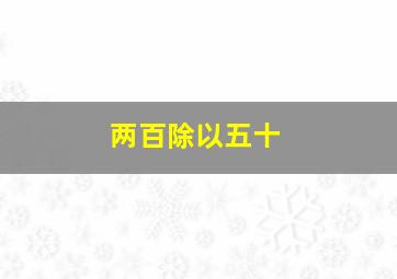 两百除以五十