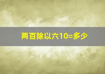 两百除以六10=多少