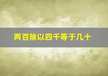 两百除以四千等于几十