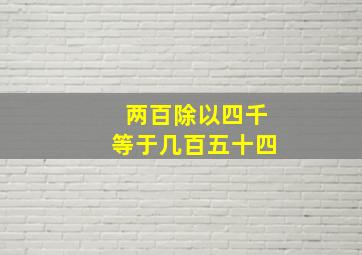 两百除以四千等于几百五十四