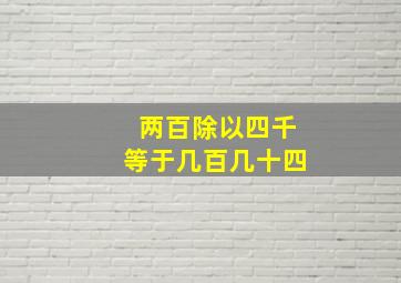 两百除以四千等于几百几十四