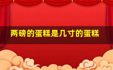 两磅的蛋糕是几寸的蛋糕