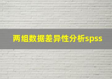 两组数据差异性分析spss