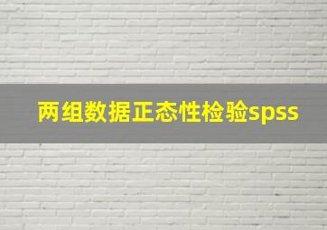 两组数据正态性检验spss