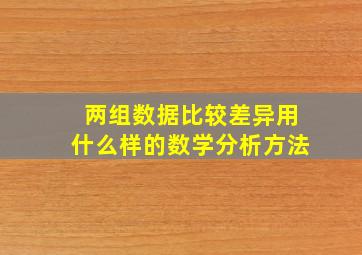 两组数据比较差异用什么样的数学分析方法