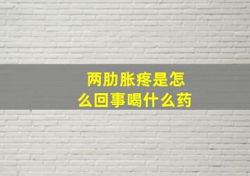 两肋胀疼是怎么回事喝什么药