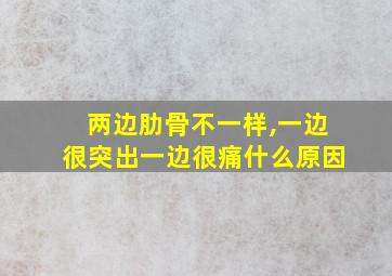 两边肋骨不一样,一边很突出一边很痛什么原因