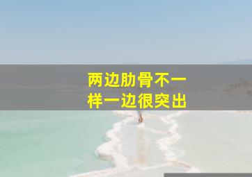 两边肋骨不一样一边很突出