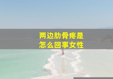 两边肋骨疼是怎么回事女性