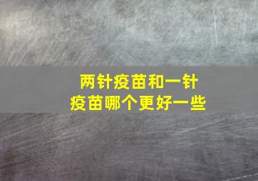 两针疫苗和一针疫苗哪个更好一些