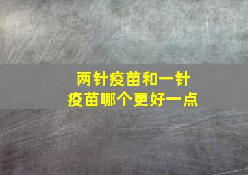 两针疫苗和一针疫苗哪个更好一点