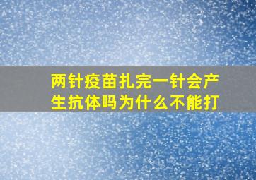 两针疫苗扎完一针会产生抗体吗为什么不能打