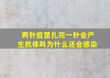 两针疫苗扎完一针会产生抗体吗为什么还会感染