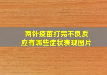 两针疫苗打完不良反应有哪些症状表现图片