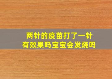 两针的疫苗打了一针有效果吗宝宝会发烧吗