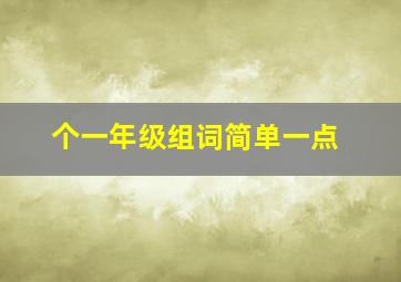 个一年级组词简单一点