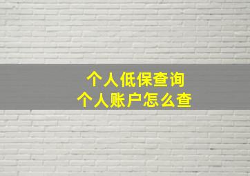 个人低保查询个人账户怎么查