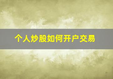 个人炒股如何开户交易