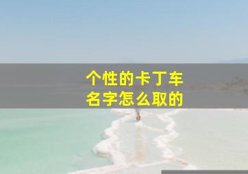 个性的卡丁车名字怎么取的