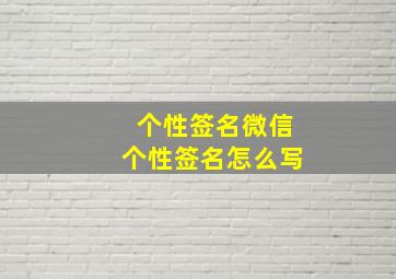 个性签名微信个性签名怎么写