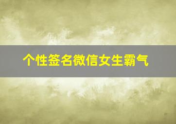 个性签名微信女生霸气