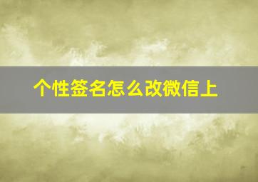 个性签名怎么改微信上