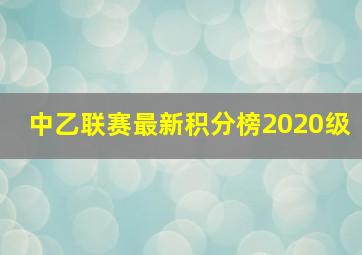 中乙联赛最新积分榜2020级