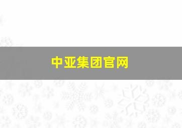 中亚集团官网