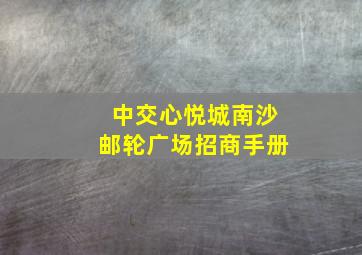 中交心悦城南沙邮轮广场招商手册