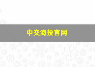 中交海投官网