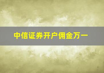 中信证券开户佣金万一