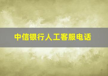 中信银行人工客服电话