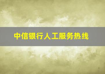 中信银行人工服务热线