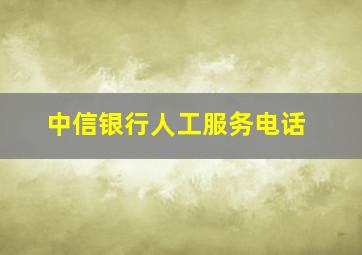 中信银行人工服务电话