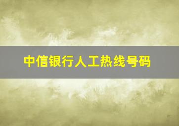 中信银行人工热线号码