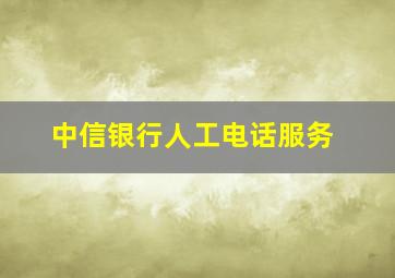 中信银行人工电话服务