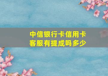 中信银行卡信用卡客服有提成吗多少