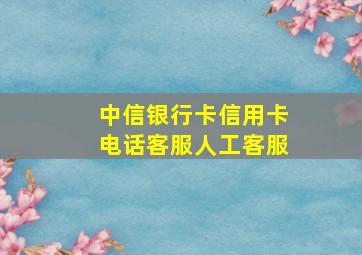 中信银行卡信用卡电话客服人工客服