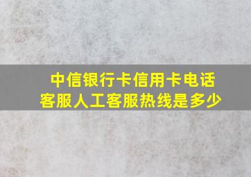 中信银行卡信用卡电话客服人工客服热线是多少