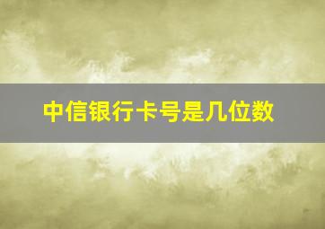 中信银行卡号是几位数