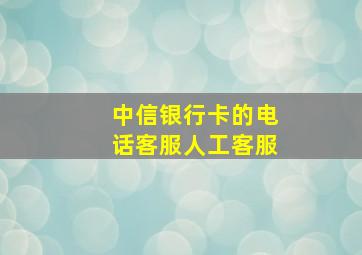 中信银行卡的电话客服人工客服