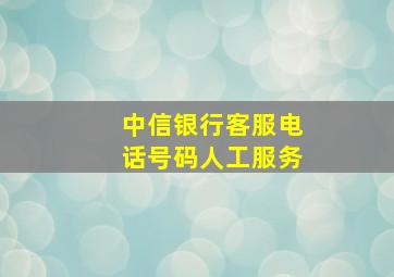 中信银行客服电话号码人工服务