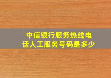 中信银行服务热线电话人工服务号码是多少