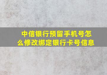 中信银行预留手机号怎么修改绑定银行卡号信息