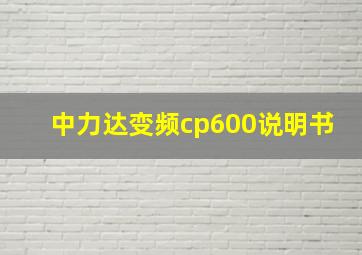 中力达变频cp600说明书