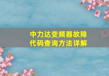 中力达变频器故障代码查询方法详解