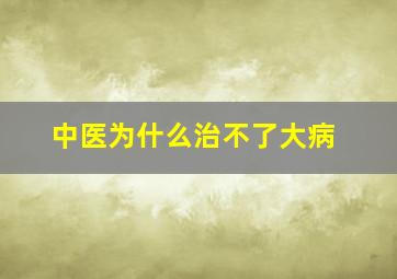 中医为什么治不了大病