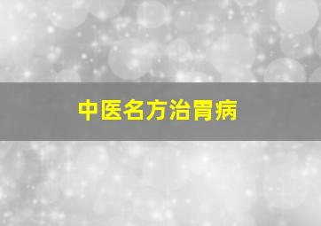 中医名方治胃病