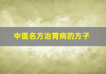 中医名方治胃病的方子